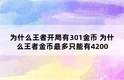 为什么王者开局有301金币 为什么王者金币最多只能有4200